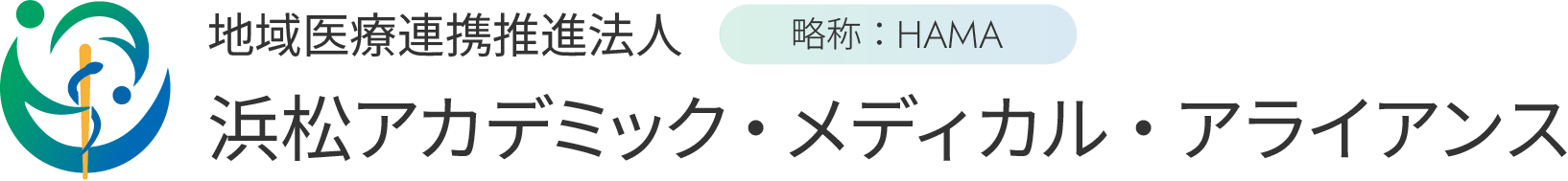 地域医療連携推進法人 浜松アカデミック・メディカル・アライアンス（略称：HAMA）